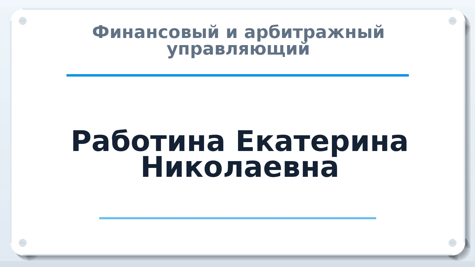 Финансовый и арбитражный управляющий Работина Екатерина Николаевна ИНН 233006195370 членство: НПС СОПАУ "АЛЬЯНС УПРАВЛЯЮЩИХ"