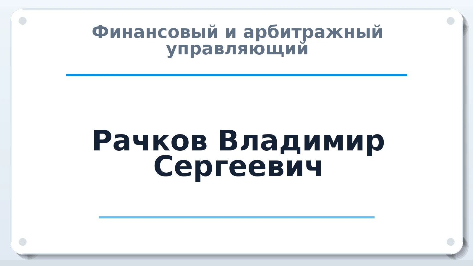 Финансовый и арбитражный управляющий Рачков Владимир Сергеевич ИНН 525101212871 членство: АССОЦИАЦИЯ "РСОПАУ"