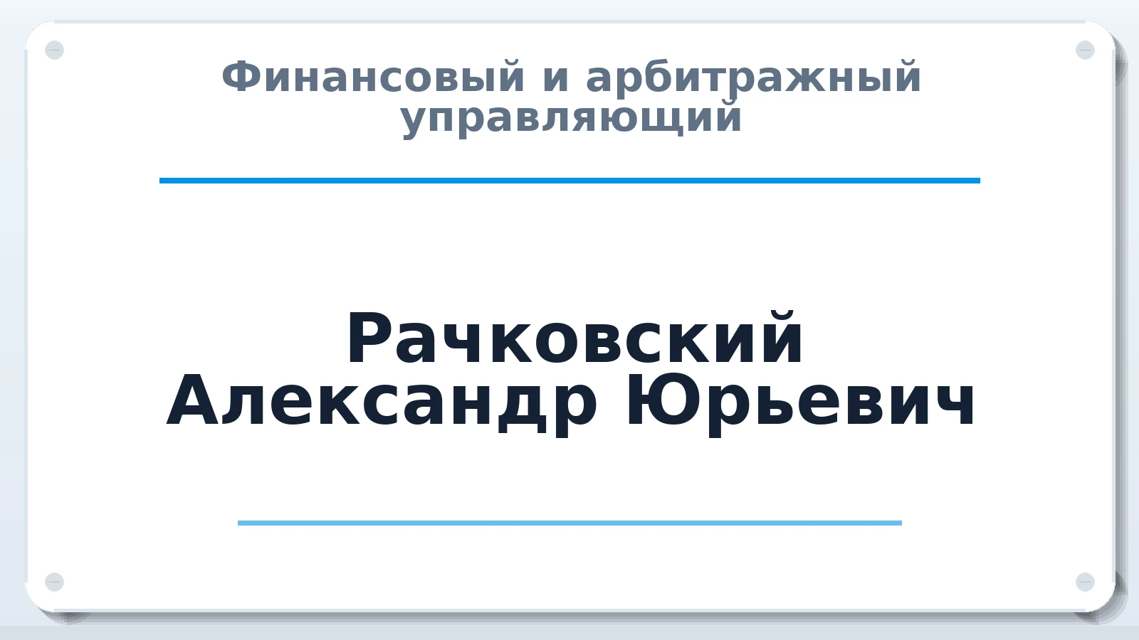 Финансовый и арбитражный управляющий Рачковский Александр Юрьевич ИНН 781624560823 членство: САМРО "АССОЦИАЦИЯ АНТИКРИЗИСНЫХ УПРАВЛЯЮЩИХ"