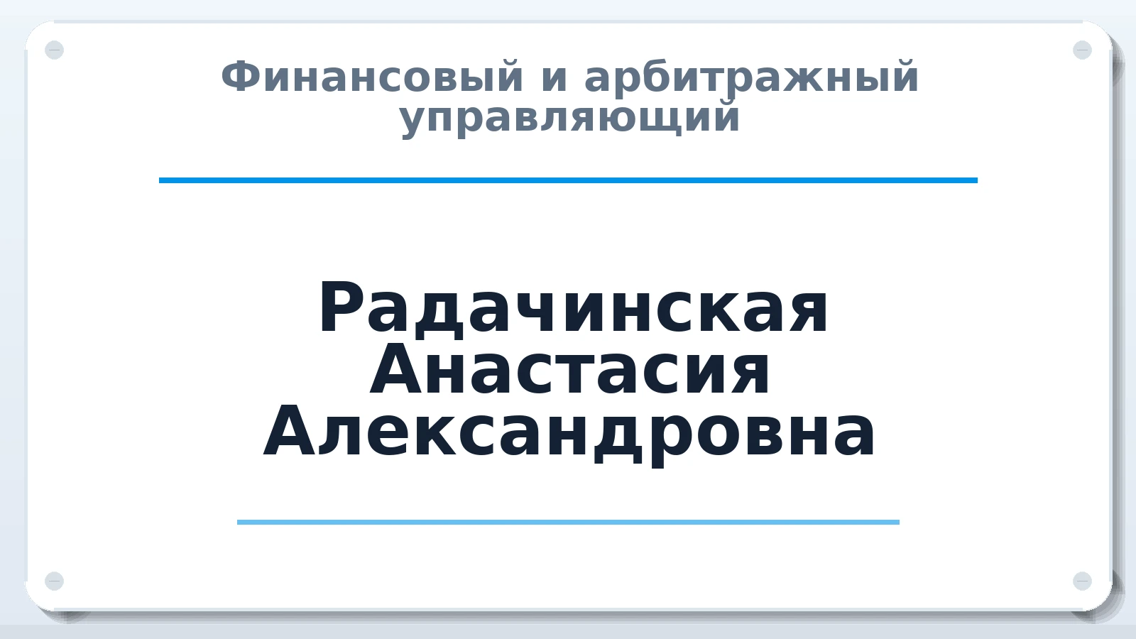 Финансовый и арбитражный управляющий Радачинская Анастасия Александровна ИНН 341450634980 членство: НПС СОПАУ "АЛЬЯНС УПРАВЛЯЮЩИХ"