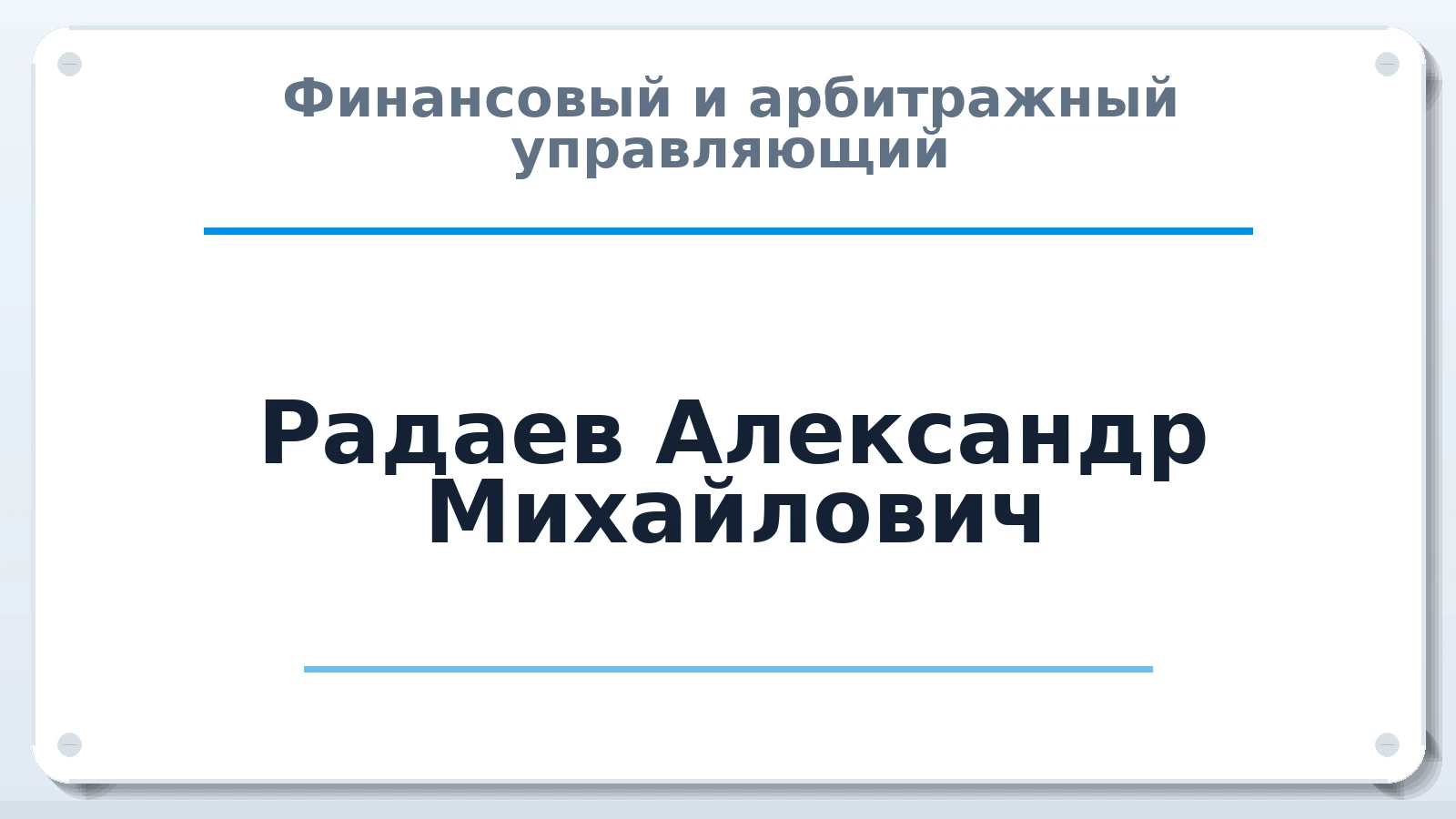 Финансовый и арбитражный управляющий Радаев Александр Михайлович ИНН 731001728466 членство: СРО ААУ "СИНЕРГИЯ"