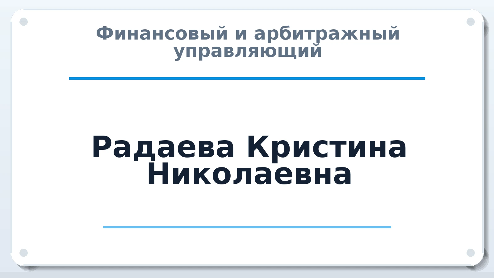 Финансовый и арбитражный управляющий Радаева Кристина Николаевна ИНН 732815041843 членство: ААУ "АРСЕНАЛ"