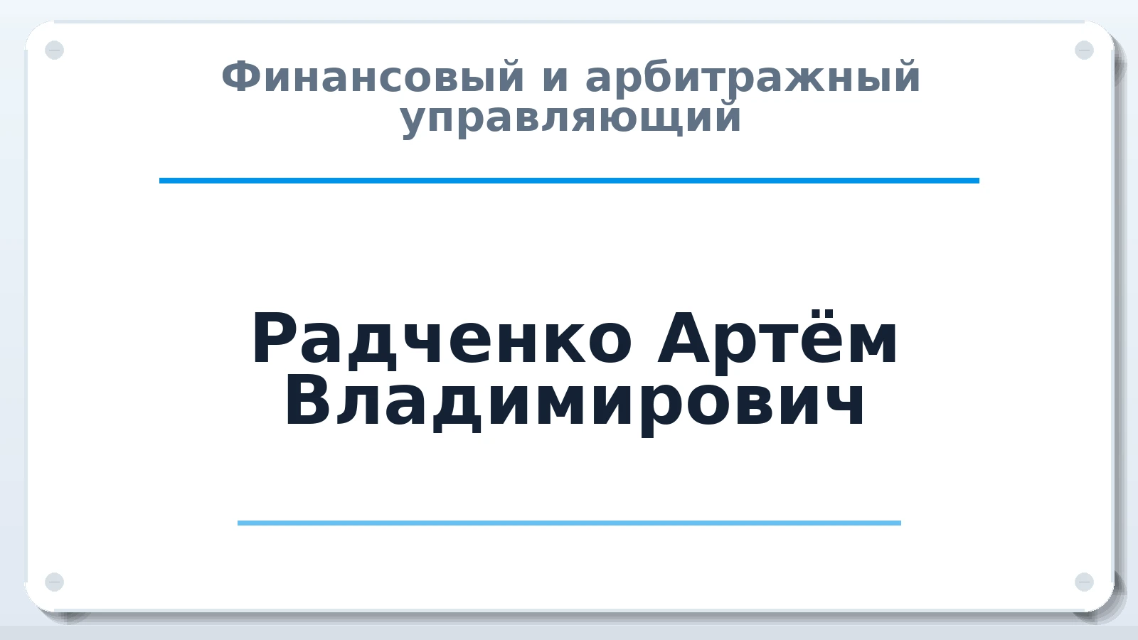 Финансовый и арбитражный управляющий Радченко Артём Владимирович ИНН 246511314376 членство: СОЮЗ "СРО "ГАУ"