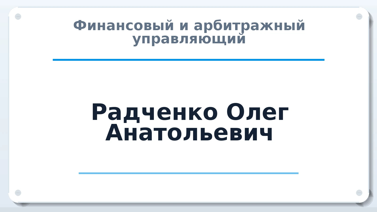 Финансовый и арбитражный управляющий Радченко Олег Анатольевич ИНН 890512457906 членство: САМРО "АССОЦИАЦИЯ АНТИКРИЗИСНЫХ УПРАВЛЯЮЩИХ"