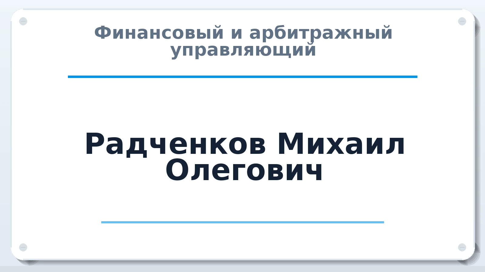 Финансовый и арбитражный управляющий Радченков Михаил Олегович ИНН 673204580878 членство: СОЮЗ "СРО "ГАУ"
