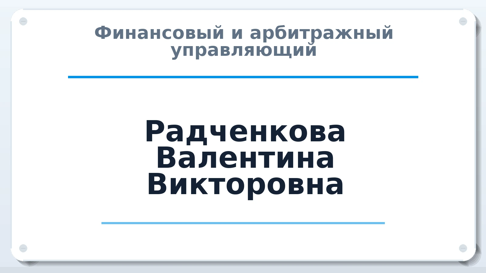 Финансовый и арбитражный управляющий Радченкова Валентина Викторовна ИНН 526221828738 членство: ААУ "СЦЭАУ"