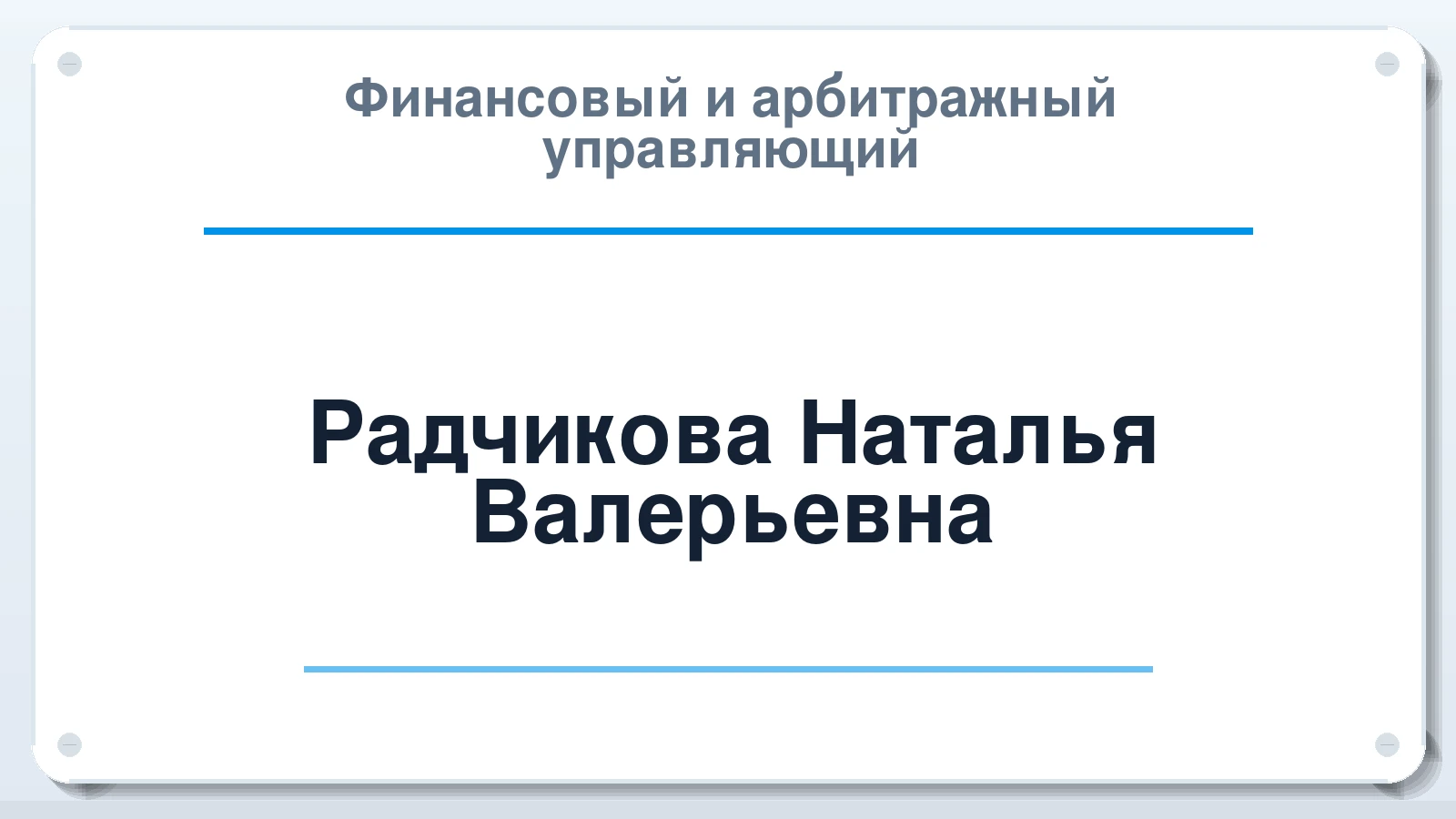 Финансовый и арбитражный управляющий Радчикова Наталья Валерьевна ИНН 771065000251 членство: АССОЦИАЦИЯ СОАУ "МЕРКУРИЙ"