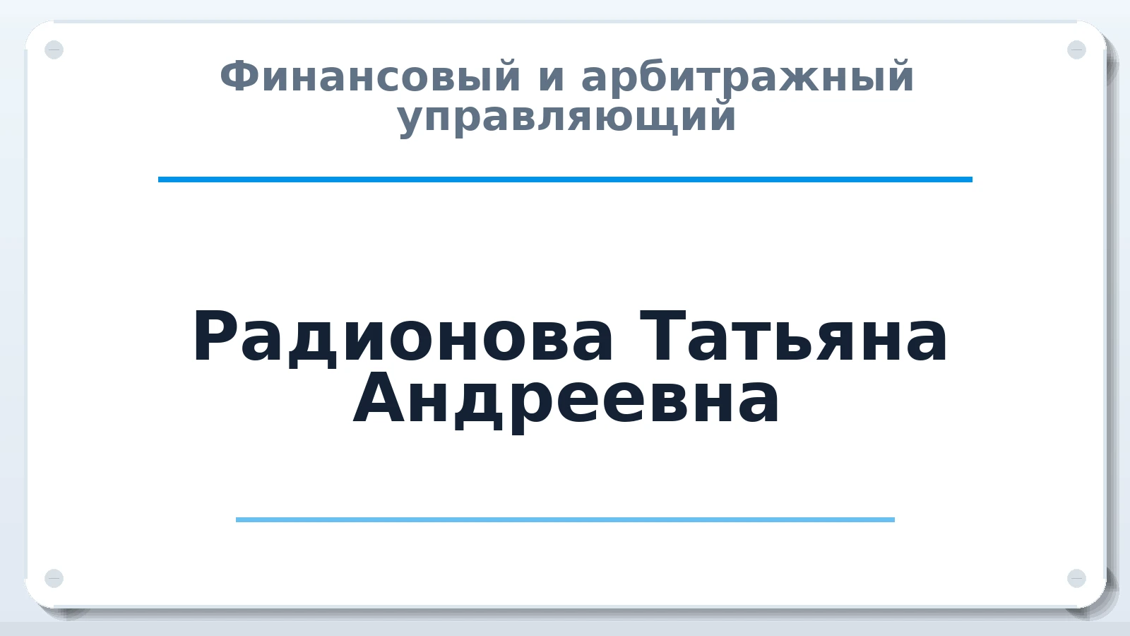 Финансовый и арбитражный управляющий Радионова Татьяна Андреевна ИНН 280112278755 членство: СРО СОЮЗ "АУ "ПРАВОСОЗНАНИЕ"