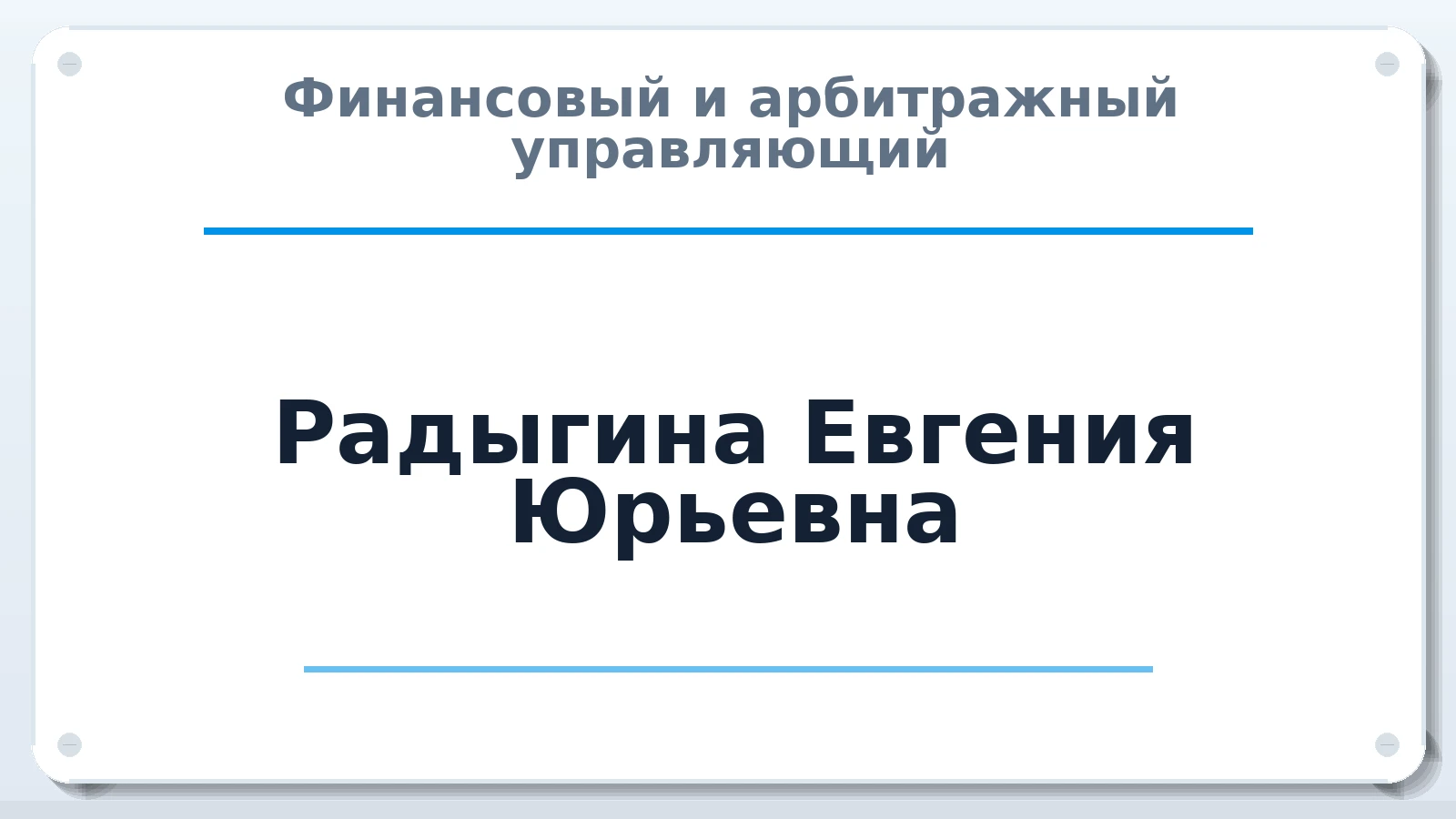 Финансовый и арбитражный управляющий Радыгина Евгения Юрьевна ИНН 753610445600 членство: ААУ "СТРУКТУРА"