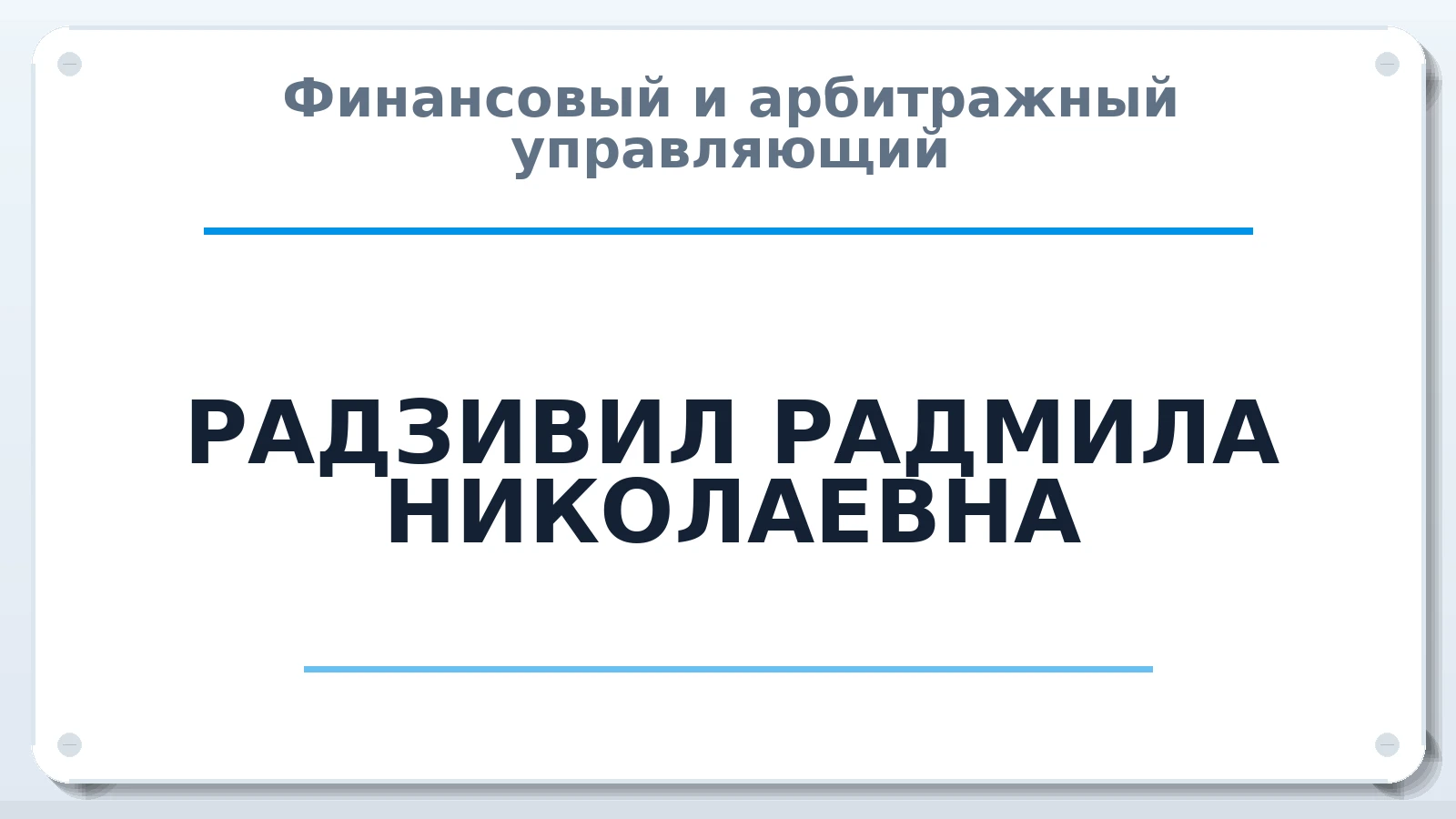Финансовый и арбитражный управляющий РАДЗИВИЛ РАДМИЛА НИКОЛАЕВНА ИНН 382705163504 членство: МСО ПАУ