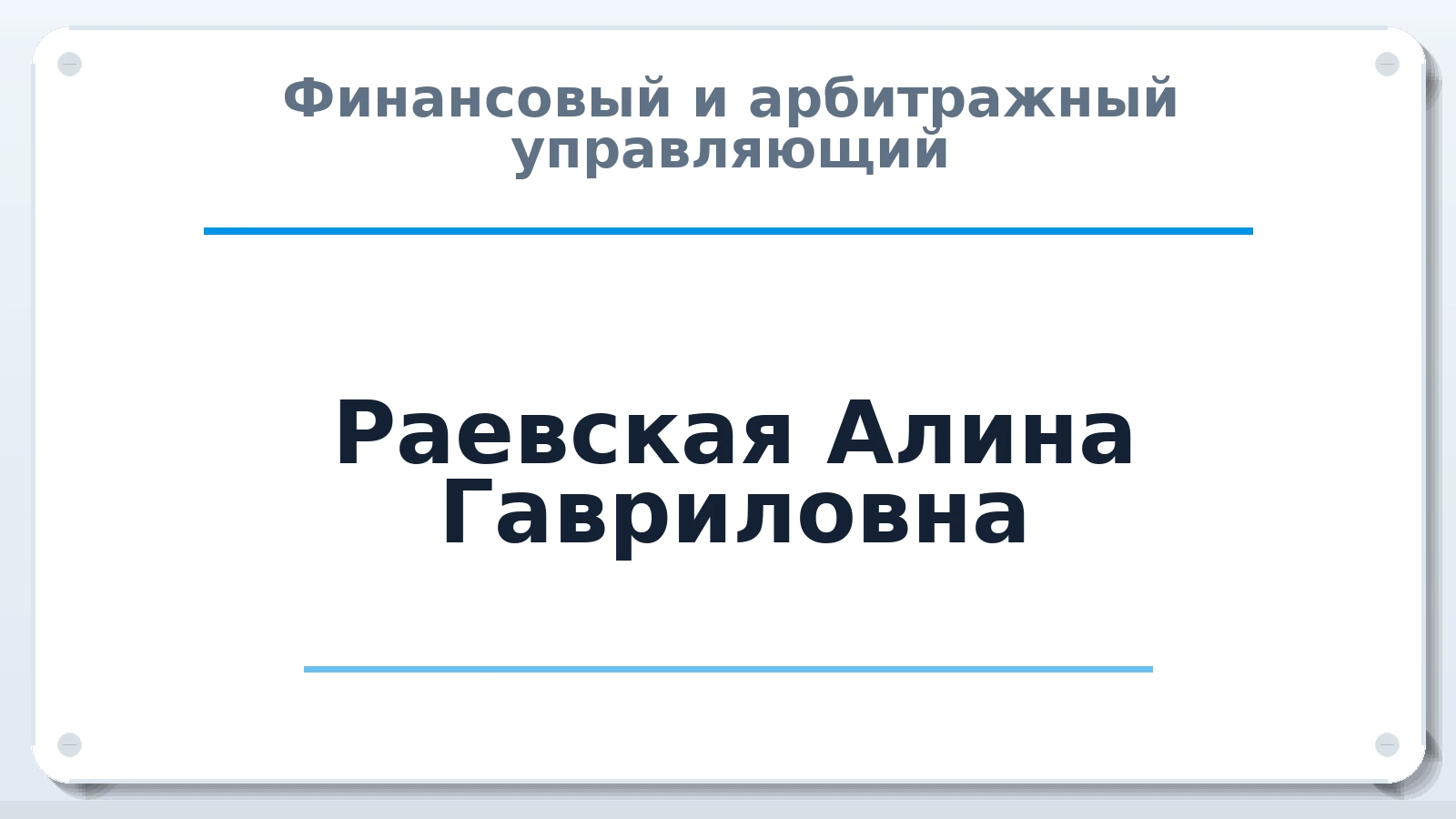 Финансовый и арбитражный управляющий Раевская Алина Гавриловна ИНН 027402363930 членство: СОЮЗ АУ НЦРБ