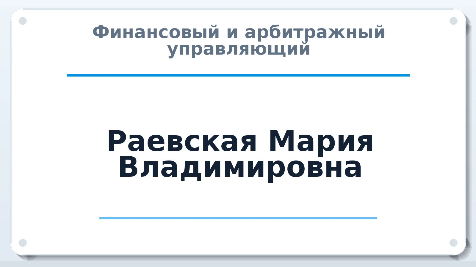 Финансовый и арбитражный управляющий Раевская Мария Владимировна ИНН 234104602717 членство: СОЮЗ "МЦАУ"