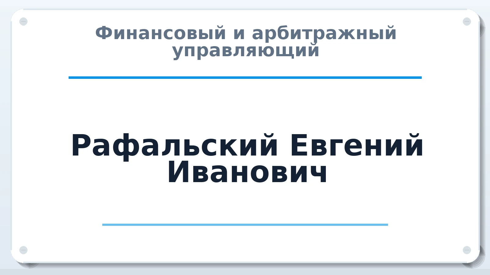 Финансовый и арбитражный управляющий Рафальский Евгений Иванович ИНН 246300099338 членство: СРО ААУ ЕВРОСИБ