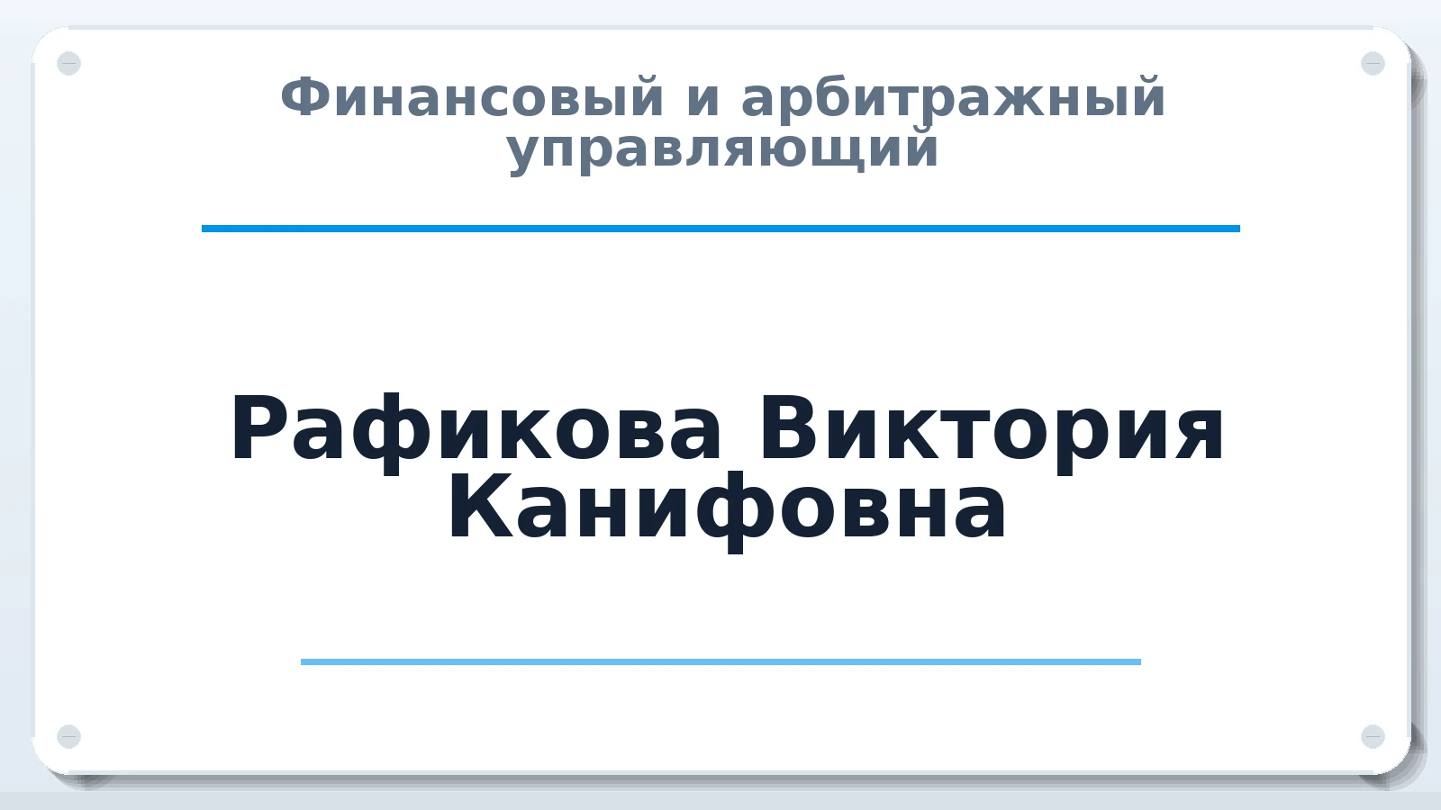 Финансовый и арбитражный управляющий Рафикова Виктория Канифовна ИНН 253903259800 членство: ААУ "СТРУКТУРА"