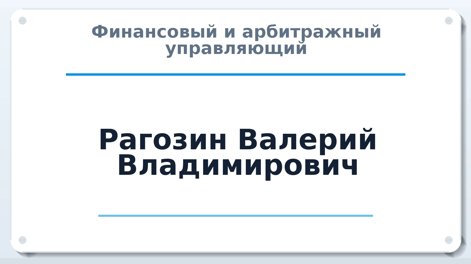 Финансовый и арбитражный управляющий Рагозин Валерий Владимирович ИНН 231306713686 членство: АССОЦИАЦИЯ "НАЦАРБИТР"
