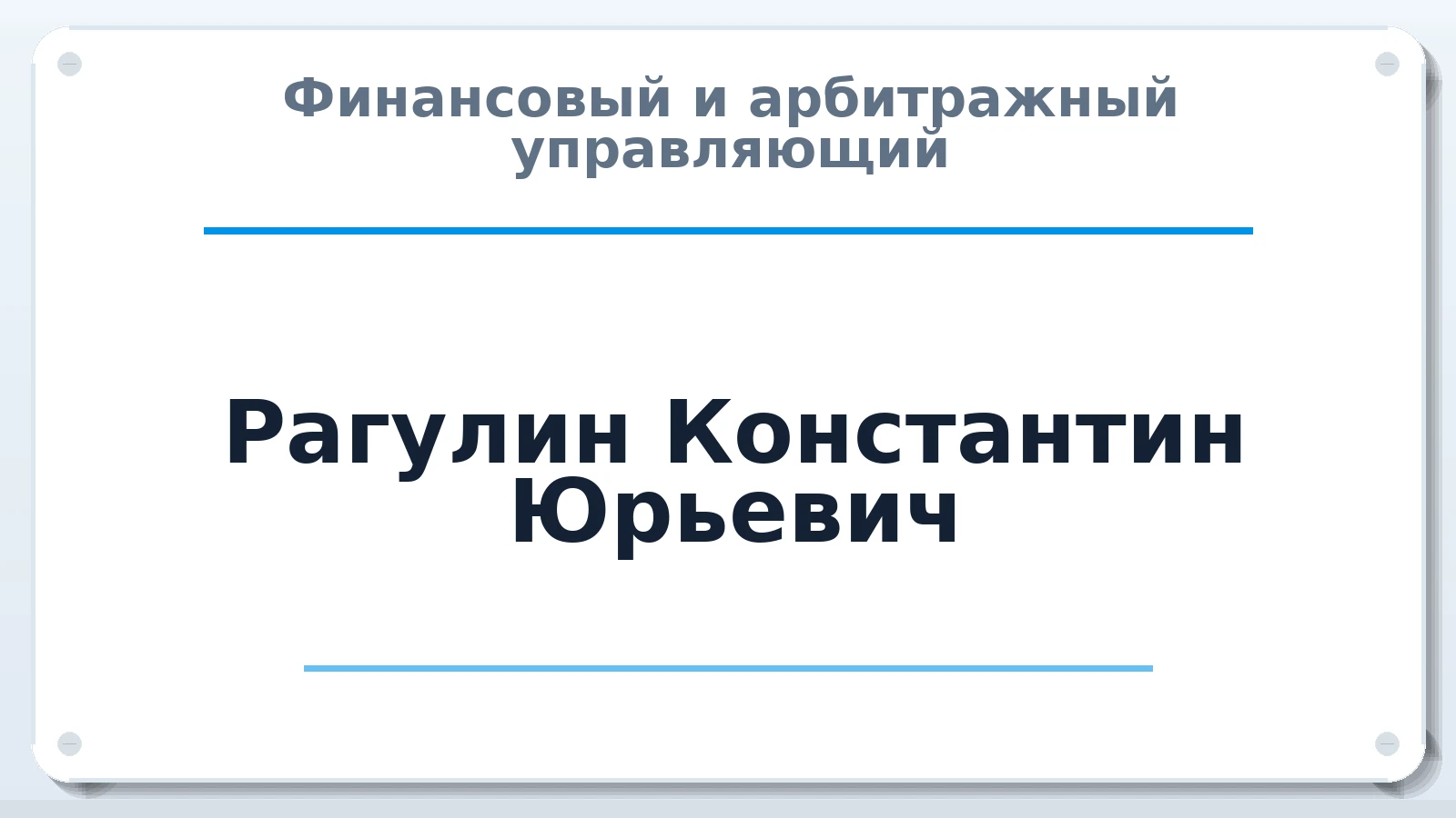 Финансовый и арбитражный управляющий Рагулин Константин Юрьевич ИНН 561011839000 членство: САМРО "АССОЦИАЦИЯ АНТИКРИЗИСНЫХ УПРАВЛЯЮЩИХ"