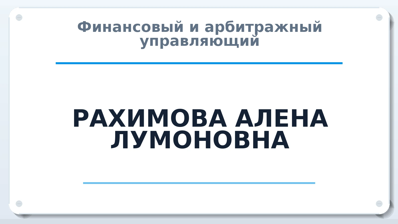 Финансовый и арбитражный управляющий РАХИМОВА АЛЕНА ЛУМОНОВНА ИНН 782064420808 членство: АССОЦИАЦИЯ ВАУ "ДОСТОЯНИЕ"
