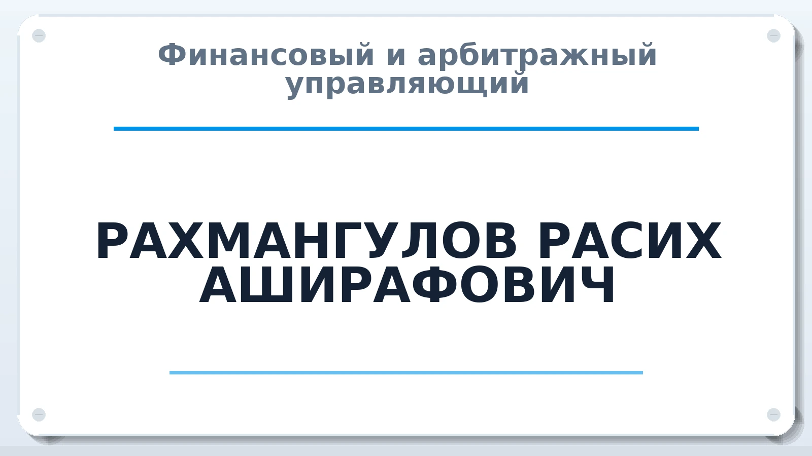Финансовый и арбитражный управляющий РАХМАНГУЛОВ РАСИХ АШИРАФОВИЧ ИНН 027805495792 членство: САУ "АВАНГАРД"