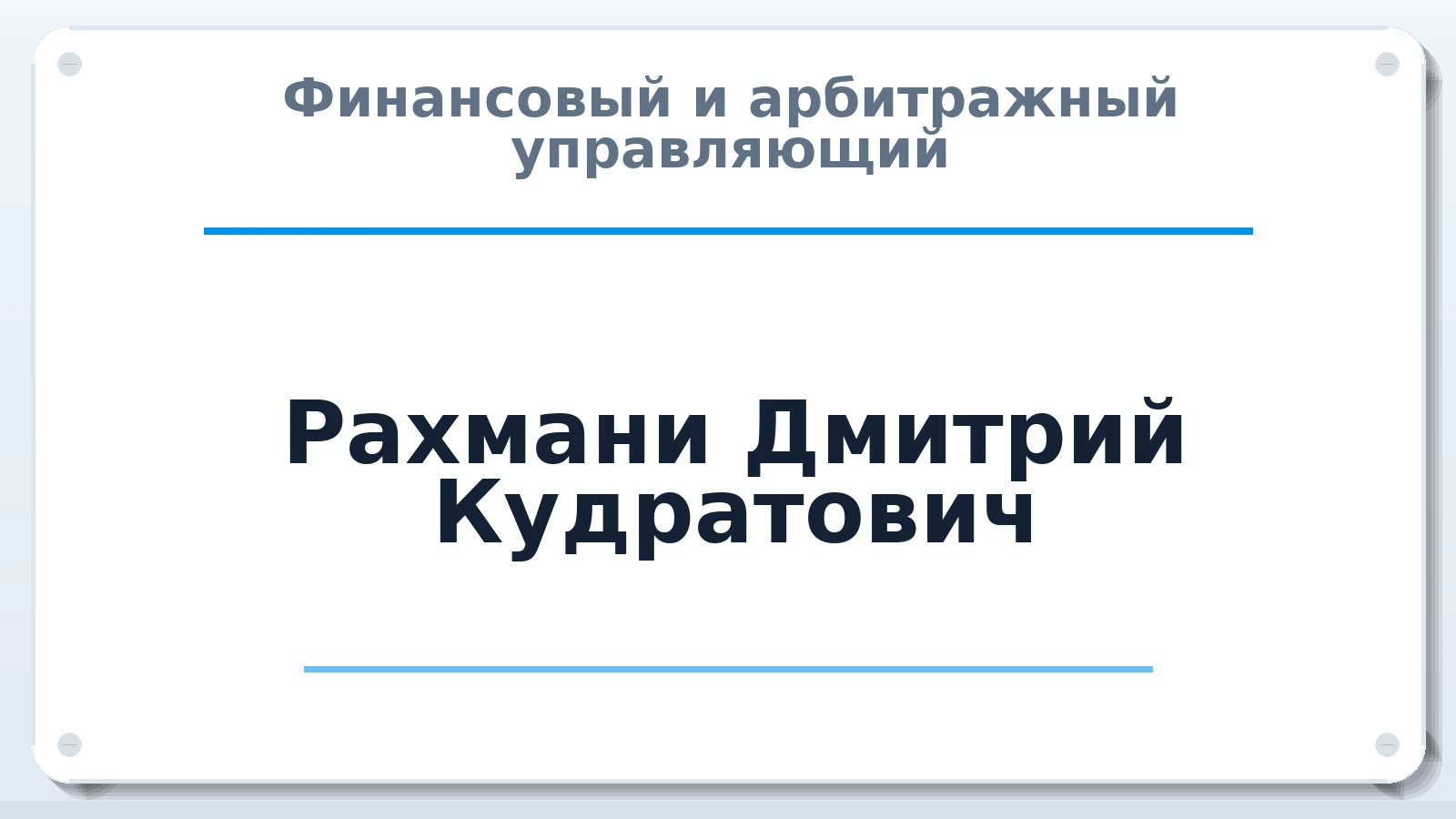 Финансовый и арбитражный управляющий Рахмани Дмитрий Кудратович ИНН 695001649182 членство: СРО ААУ ЕВРОСИБ