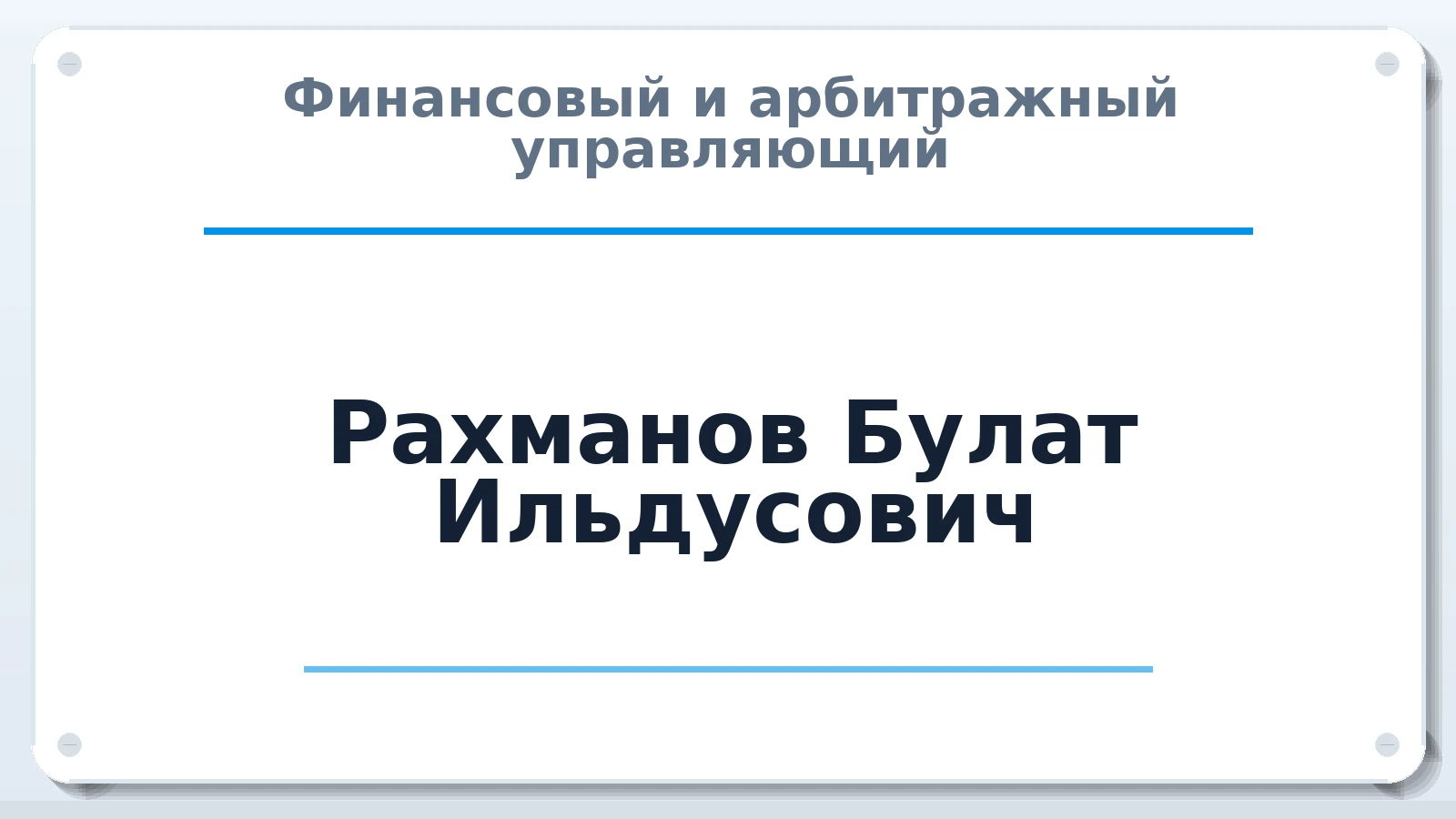 Финансовый и арбитражный управляющий Рахманов Булат Ильдусович ИНН 165914987950 членство: СРО СОЮЗ "АУ "ПРАВОСОЗНАНИЕ"