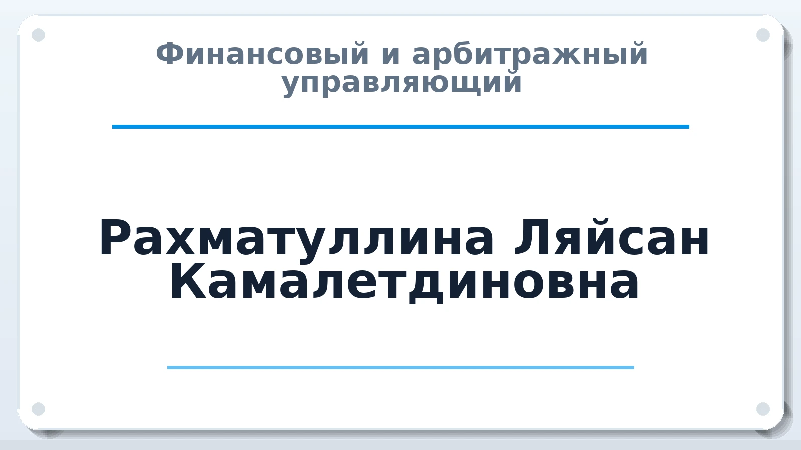 Финансовый и арбитражный управляющий Рахматуллина Ляйсан Камалетдиновна ИНН 027612527984 членство: АССОЦИАЦИЯ "НАЦАРБИТР"