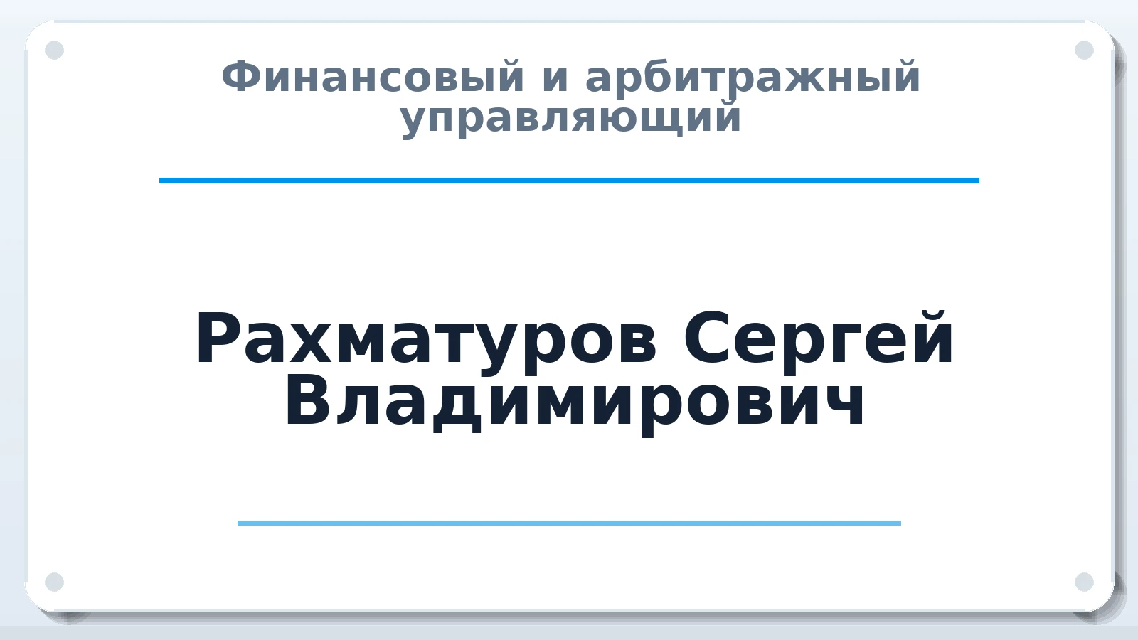 Финансовый и арбитражный управляющий Рахматуров Сергей Владимирович ИНН 616821942365 членство: ААУ "ЦФОП АПК"