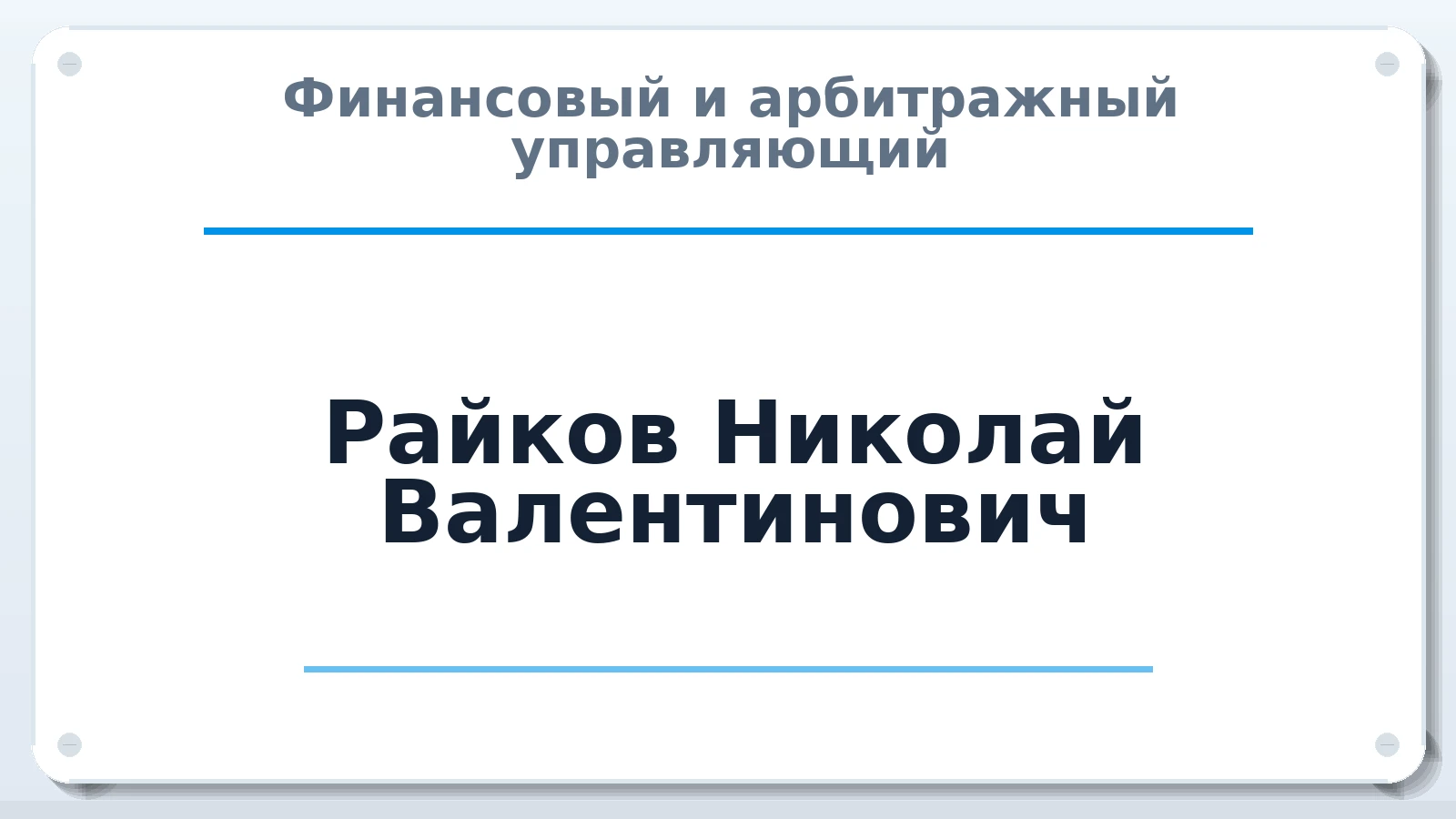 Финансовый и арбитражный управляющий Райков Николай Валентинович ИНН 100100183174 членство: СОЮЗ "СОАУ "АЛЬЯНС"