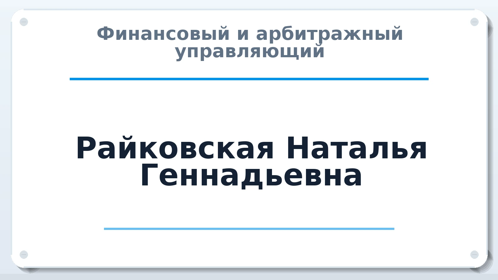 Финансовый и арбитражный управляющий Райковская Наталья Геннадьевна ИНН 540420975471 членство: ААУ "СЦЭАУ"