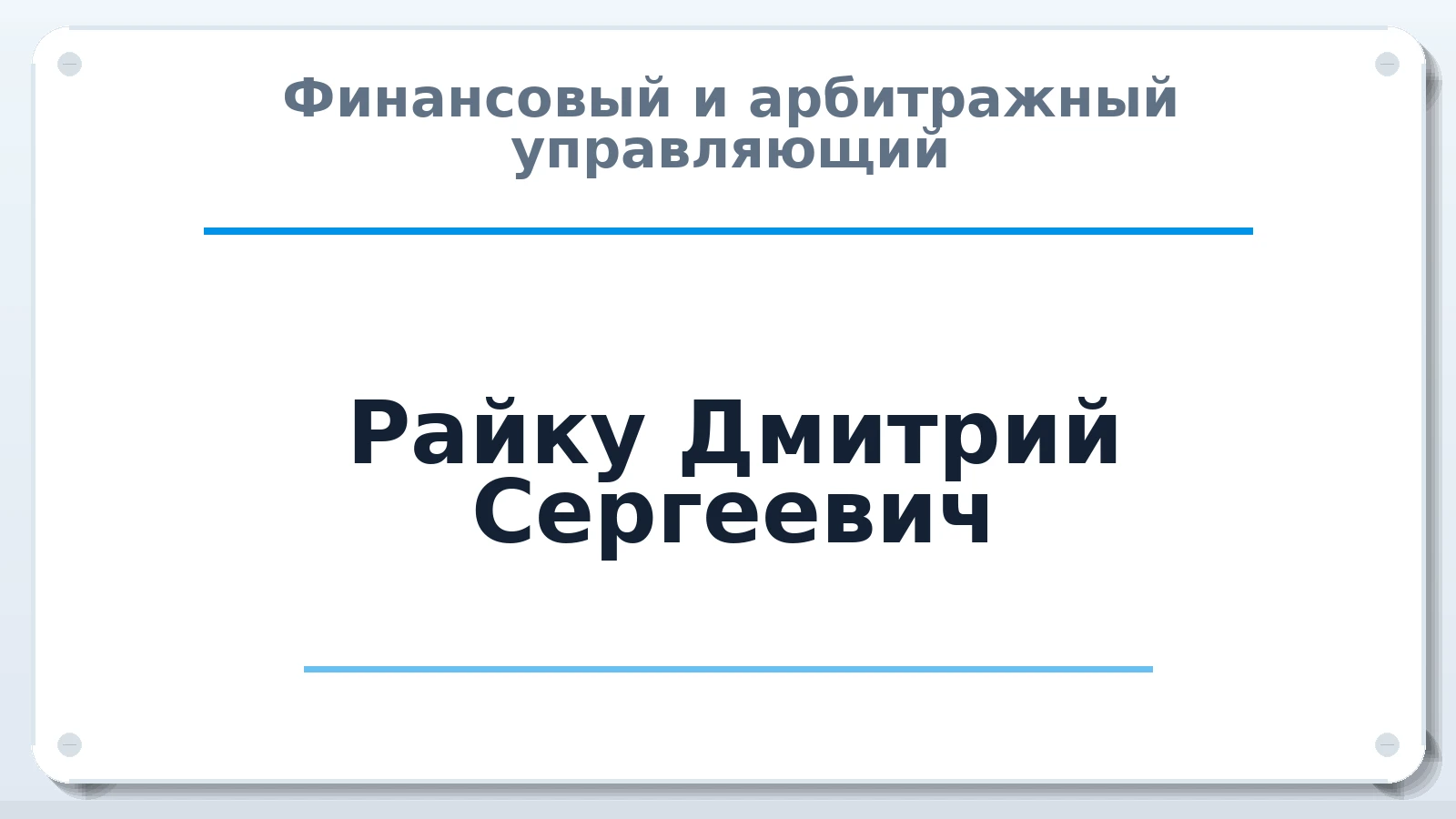 Финансовый и арбитражный управляющий Райку Дмитрий Сергеевич ИНН 645294503598 членство: АССОЦИАЦИЯ СОАУ "МЕРКУРИЙ"