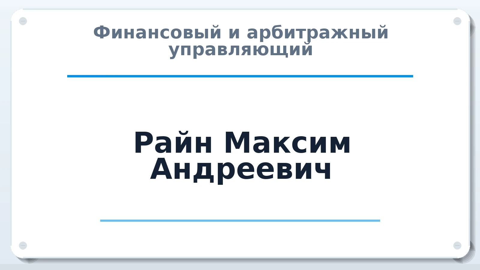 Финансовый и арбитражный управляющий Райн Максим Андреевич ИНН 740204086890 членство: ААУ "ЭВЕРЕСТ"