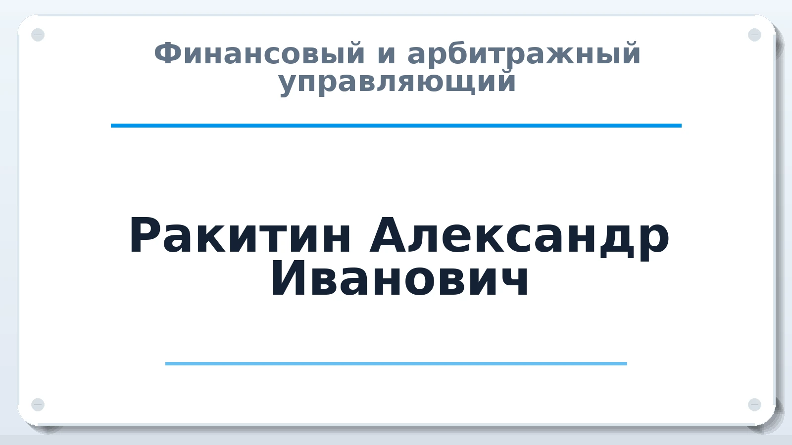 Финансовый и арбитражный управляющий Ракитин Александр Иванович ИНН 645000221280 членство: САМРО "АССОЦИАЦИЯ АНТИКРИЗИСНЫХ УПРАВЛЯЮЩИХ"