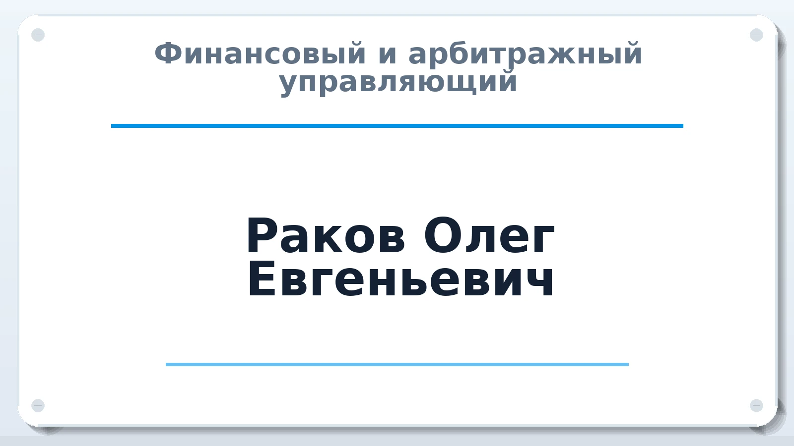 Финансовый и арбитражный управляющий Раков Олег Евгеньевич ИНН 166014767150 членство: СОЮЗ "СРО "ГАУ"