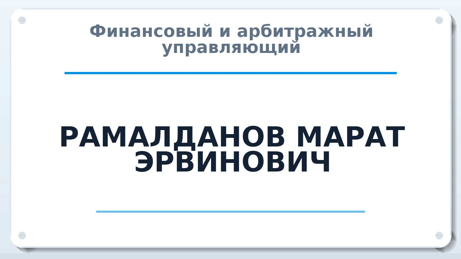 Финансовый и арбитражный управляющий РАМАЛДАНОВ МАРАТ ЭРВИНОВИЧ ИНН 645212592166 членство: АССОЦИАЦИЯ СРО "ЦААУ"