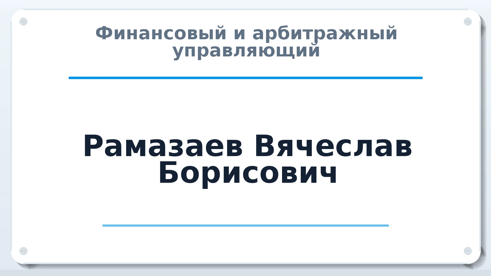 Финансовый и арбитражный управляющий Рамазаев Вячеслав Борисович ИНН 643250378988 членство: СРО "ААУ" "ПАРИТЕТ"