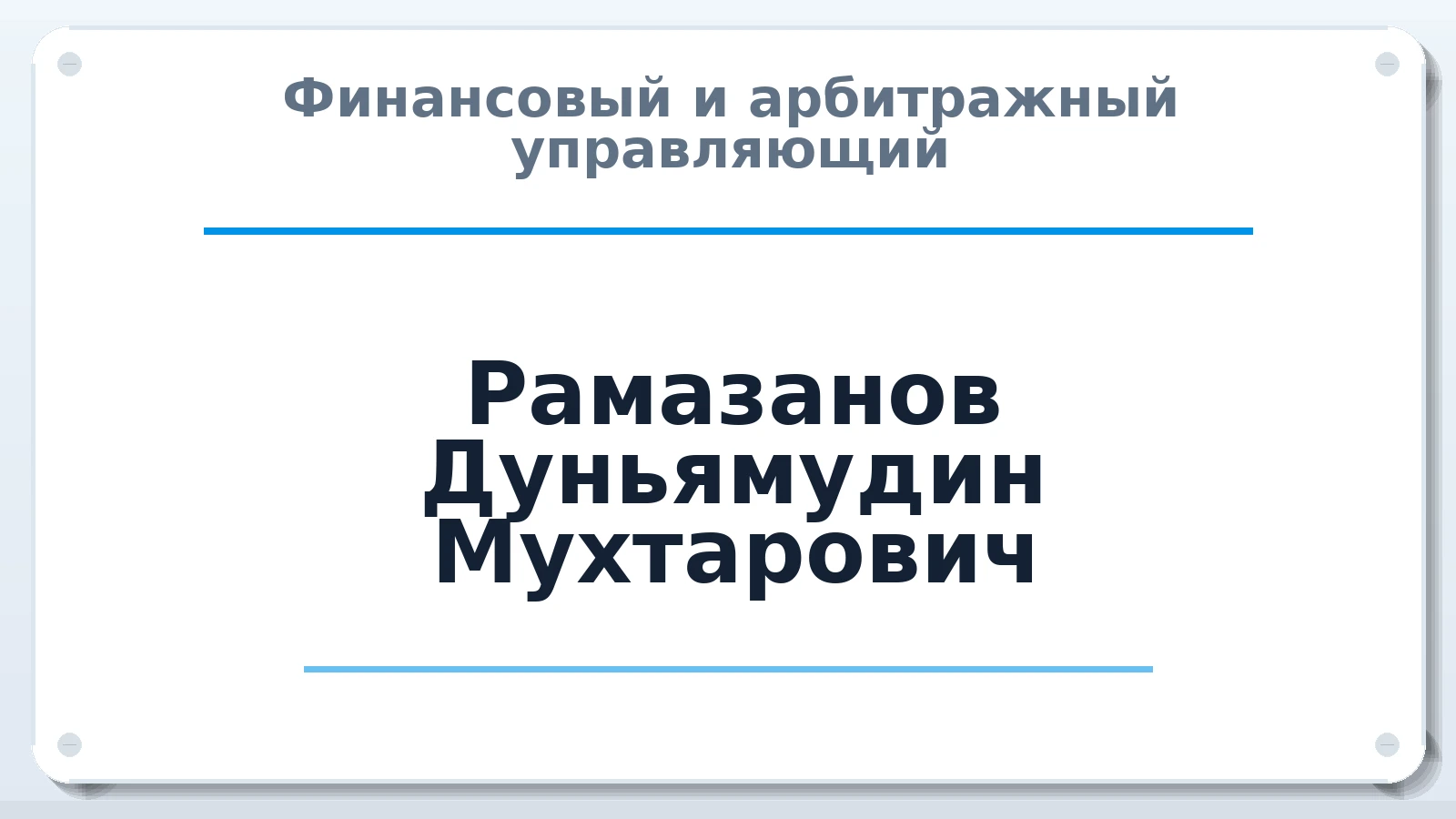 Финансовый и арбитражный управляющий Рамазанов Дуньямудин Мухтарович ИНН 056002270598 членство: НПС СОПАУ "АЛЬЯНС УПРАВЛЯЮЩИХ"