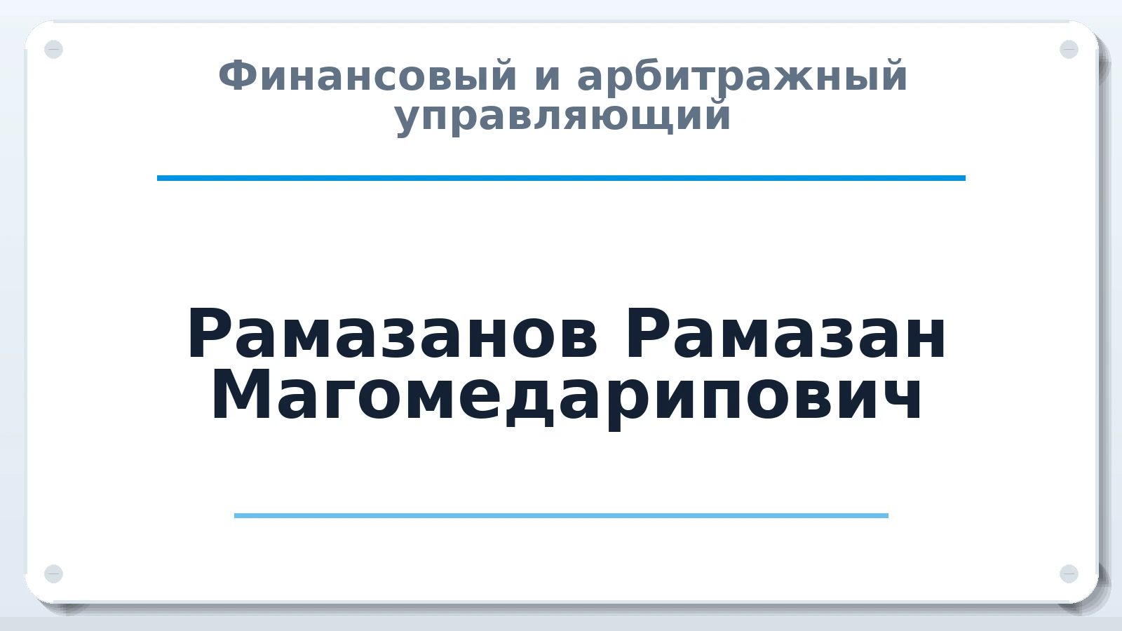 Финансовый и арбитражный управляющий Рамазанов Рамазан Магомедарипович ИНН 054602932507 членство: СОАУ "КОНТИНЕНТ" (СРО)