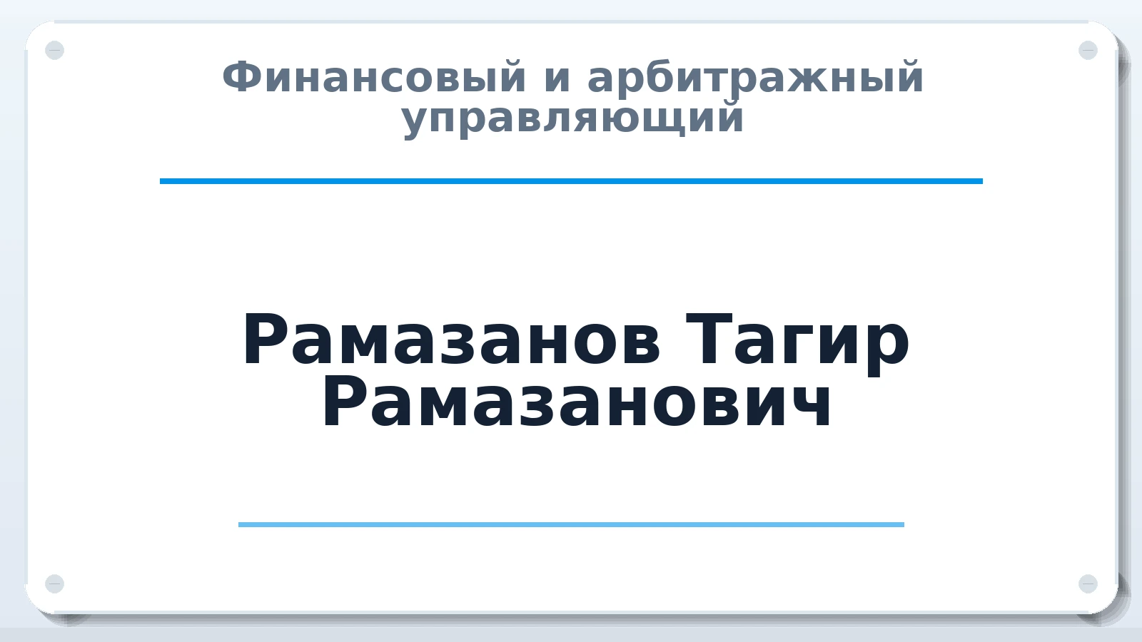 Финансовый и арбитражный управляющий Рамазанов Тагир Рамазанович ИНН 263517078362 членство: СОЮЗ "СРО "ГАУ"