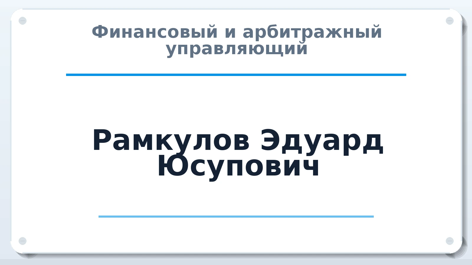 Финансовый и арбитражный управляющий Рамкулов Эдуард Юсупович ИНН 380896825230 членство: АССОЦИАЦИЯ "ДМСО"