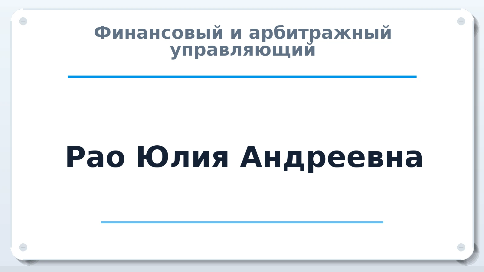 Финансовый и арбитражный управляющий Рао Юлия Андреевна ИНН 594807830826 членство: САМРО "АССОЦИАЦИЯ АНТИКРИЗИСНЫХ УПРАВЛЯЮЩИХ"
