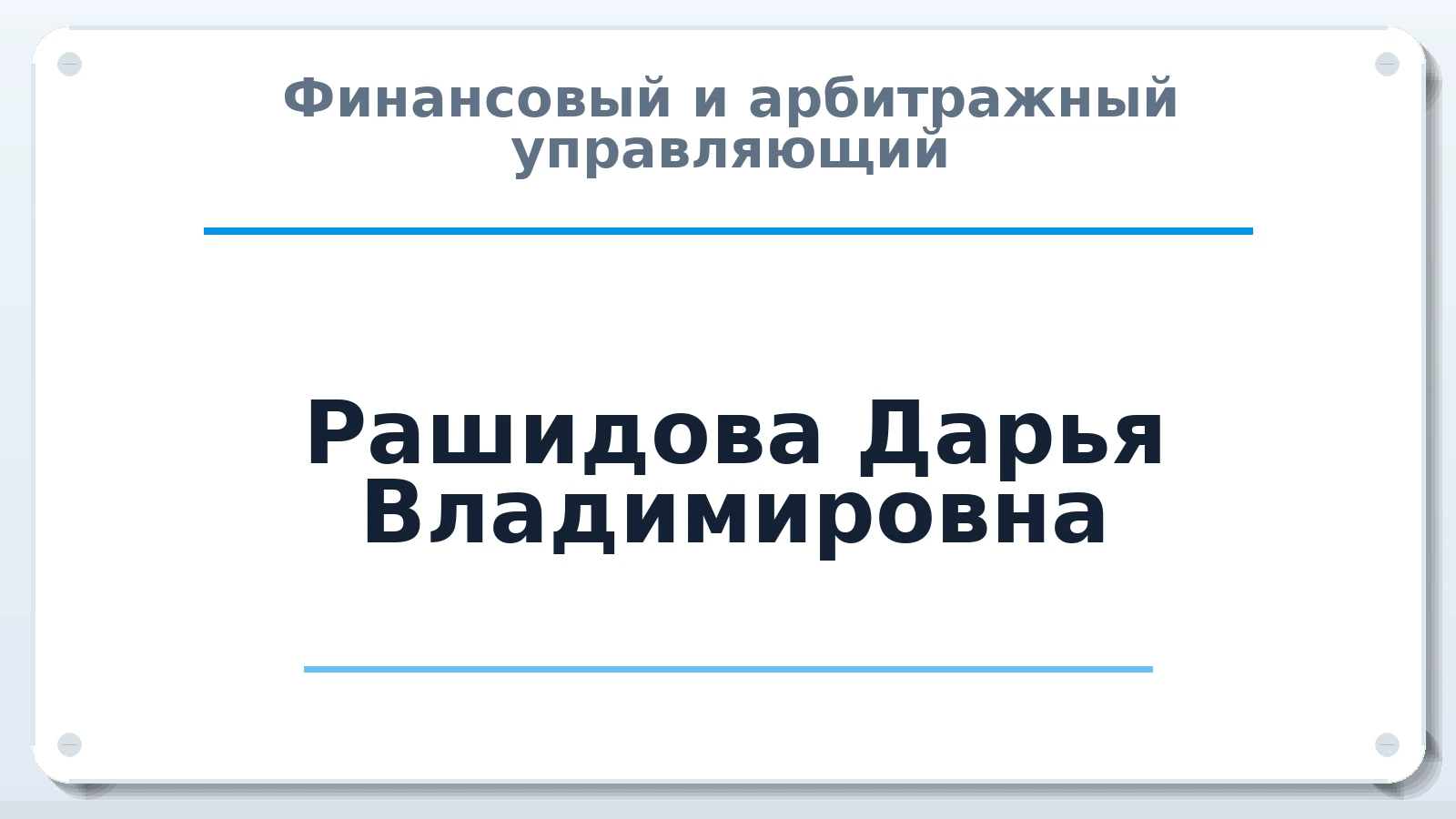 Финансовый и арбитражный управляющий Рашидова Дарья Владимировна ИНН 071513991963 членство: САУ "СРО "ДЕЛО"