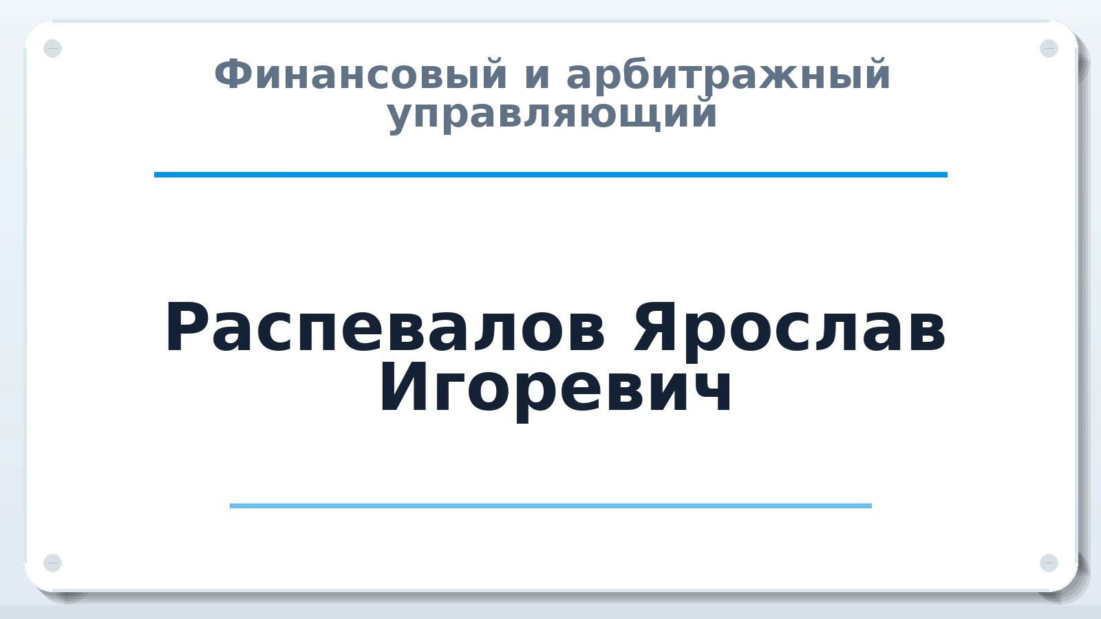 Финансовый и арбитражный управляющий Распевалов Ярослав Игоревич ИНН 616802347402 членство: НПС СОПАУ "АЛЬЯНС УПРАВЛЯЮЩИХ"