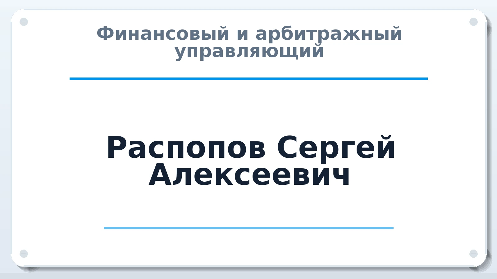 Финансовый и арбитражный управляющий Распопов Сергей Алексеевич ИНН 611803171174 членство: ААУ "ЦФОП АПК"
