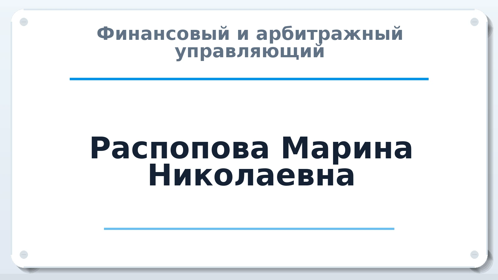 Финансовый и арбитражный управляющий Распопова Марина Николаевна ИНН 224801137203 членство: СРО ААУ ЕВРОСИБ