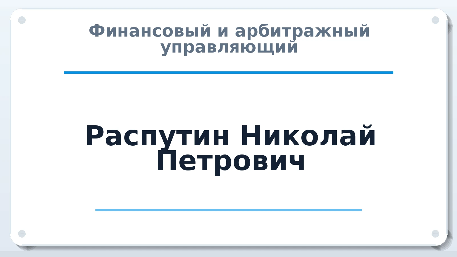 Финансовый и арбитражный управляющий Распутин Николай Петрович ИНН 100100183311 членство: АССОЦИАЦИЯ "СРО АУ "ЮЖНЫЙ УРАЛ"