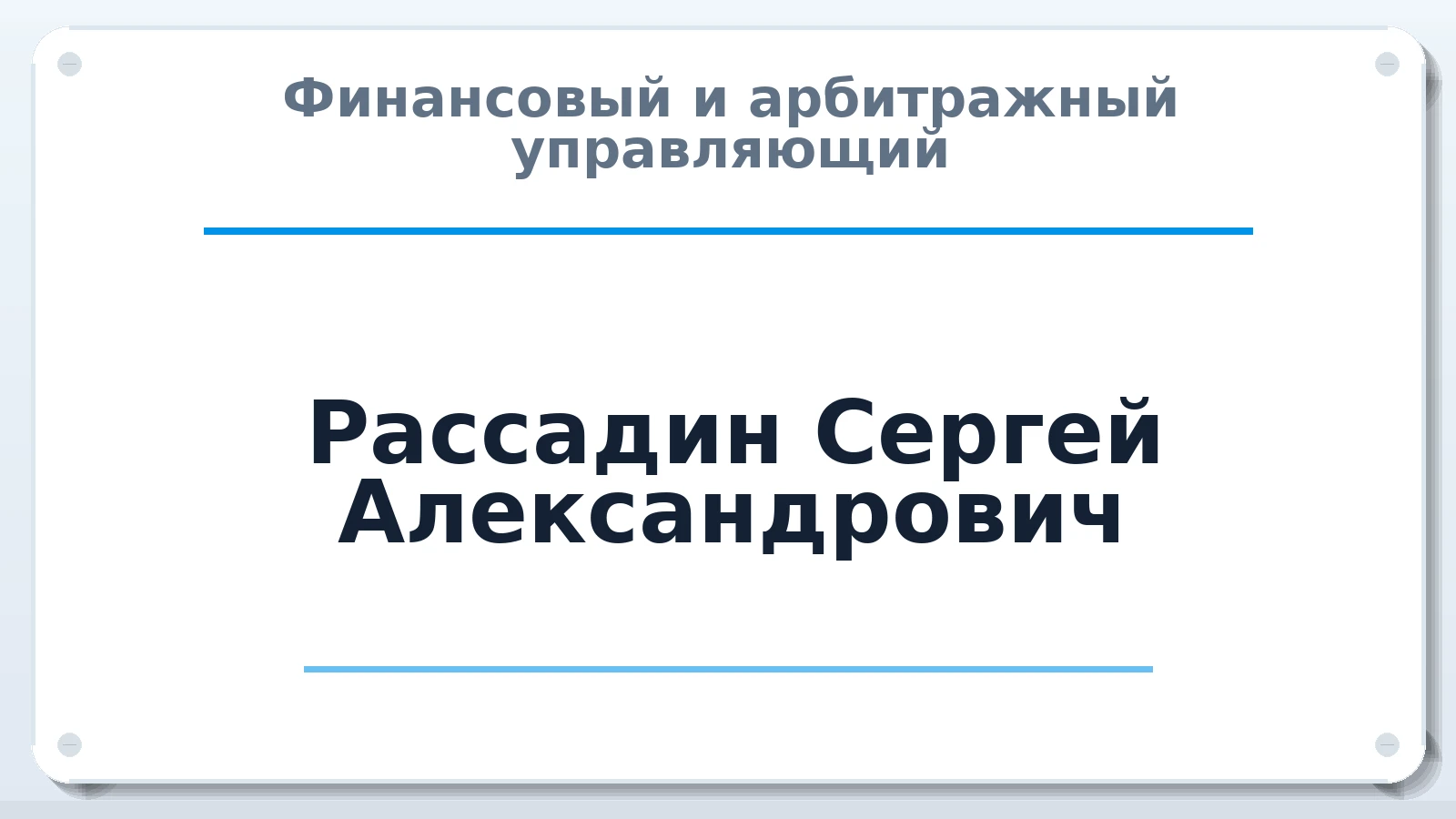 Финансовый и арбитражный управляющий Рассадин Сергей Александрович ИНН 332700968768 членство: ПАУ ЦФО