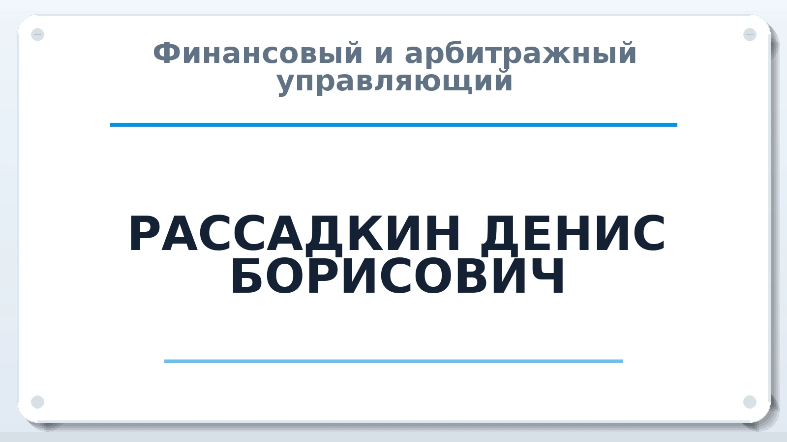 Финансовый и арбитражный управляющий РАССАДКИН ДЕНИС БОРИСОВИЧ ИНН 771616236601 членство: АССОЦИАЦИЯ СРО "ЦААУ"