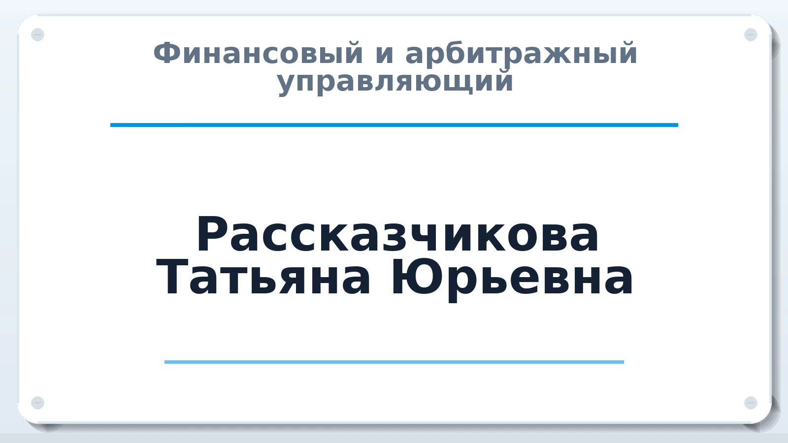 Финансовый и арбитражный управляющий Рассказчикова Татьяна Юрьевна ИНН 583806473348 членство: САМРО "АССОЦИАЦИЯ АНТИКРИЗИСНЫХ УПРАВЛЯЮЩИХ"