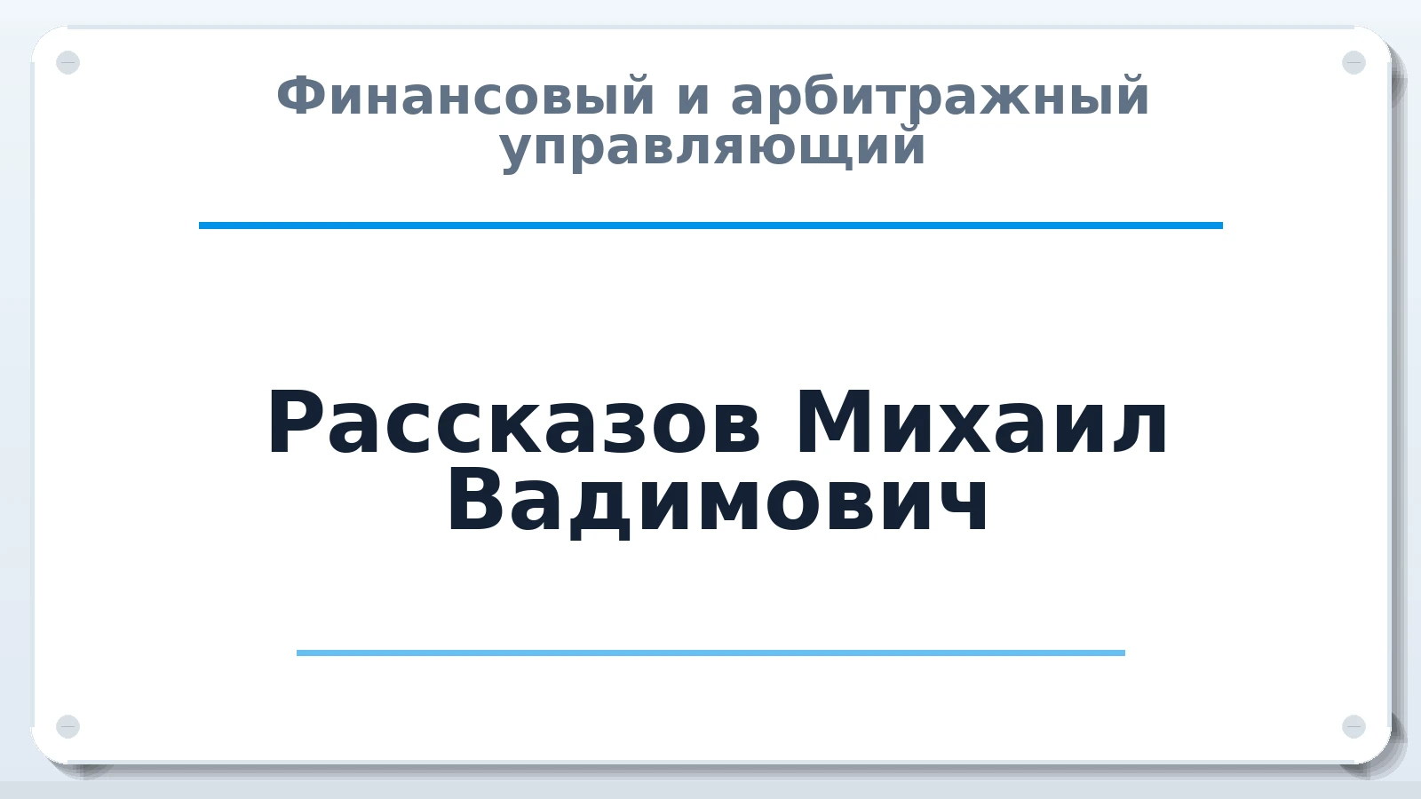 Финансовый и арбитражный управляющий Рассказов Михаил Вадимович ИНН 344505975458 членство: ААУ "СЦЭАУ"