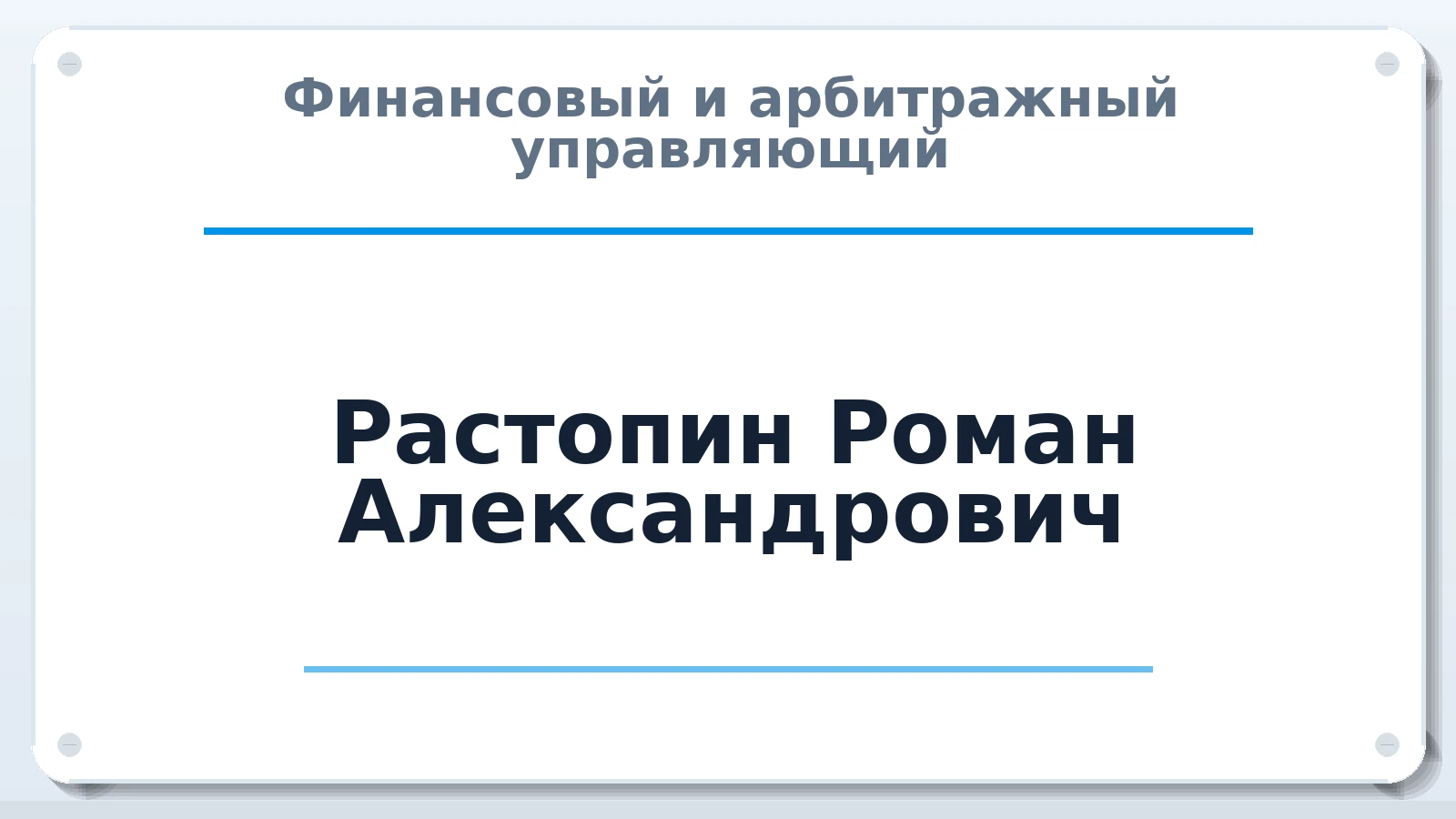 Финансовый и арбитражный управляющий Растопин Роман Александрович ИНН 682965829103 членство: САУ "ПРОРЕШЕНИЯ"