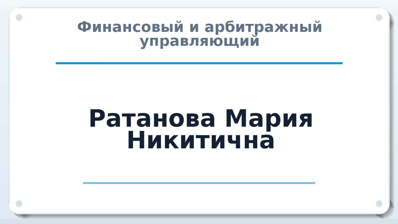 Финансовый и арбитражный управляющий Ратанова Мария Никитична ИНН 744715125169 членство: СРО "СОЮЗ МЕНЕДЖЕРОВ И АРБИТРАЖНЫХ УПРАВЛЯЮЩИХ"СРО "СМИАУ"